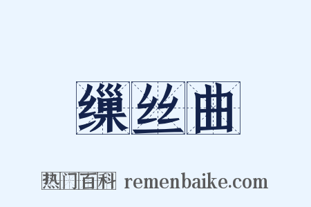 缫丝曲是什么意思的图片